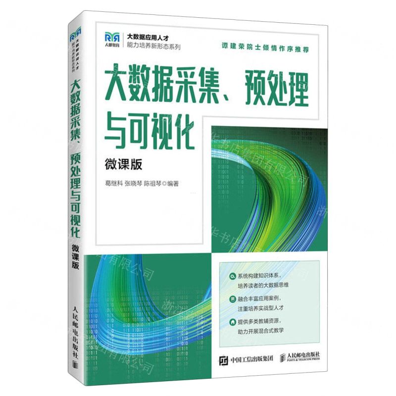 [N]大数据采集预处理与可视化(微课版)/大数据应用人才能力培养新形态系列-9787115614353