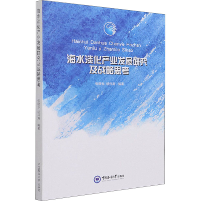 正版新书]海水淡化产业发展研究及战略思考张晓东,杨兴涛978756