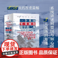正版 一个英国军事顾问眼中的二战 巴兹尔·利德尔·哈特 著 第二次世界大战历史书籍军事