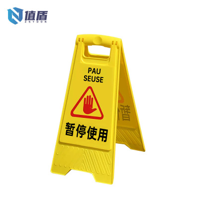 值盾 ZSYDON A字警示牌 暂停使用/个