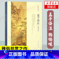 [正版]孟子译注 杨伯峻 中华书局 简体字本 儒家经典国学读物中国传统文化普及读物 中国哲学书籍 凤凰书店