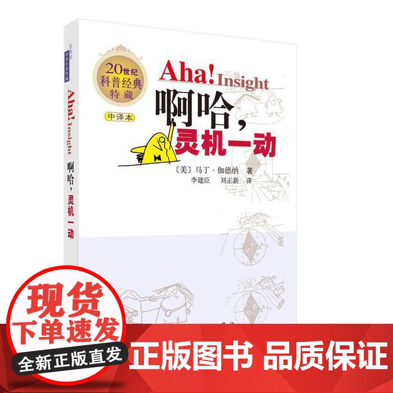 啊哈!灵机一动 (中文版) 科普读物 科学出版社 正版书籍