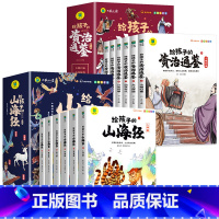 [全12册]给孩子的山海经+资治通鉴 [正版]给孩子的山海经全套6册 小学生版彩绘注音版儿童版绘本3-6岁孩子青少年孩子