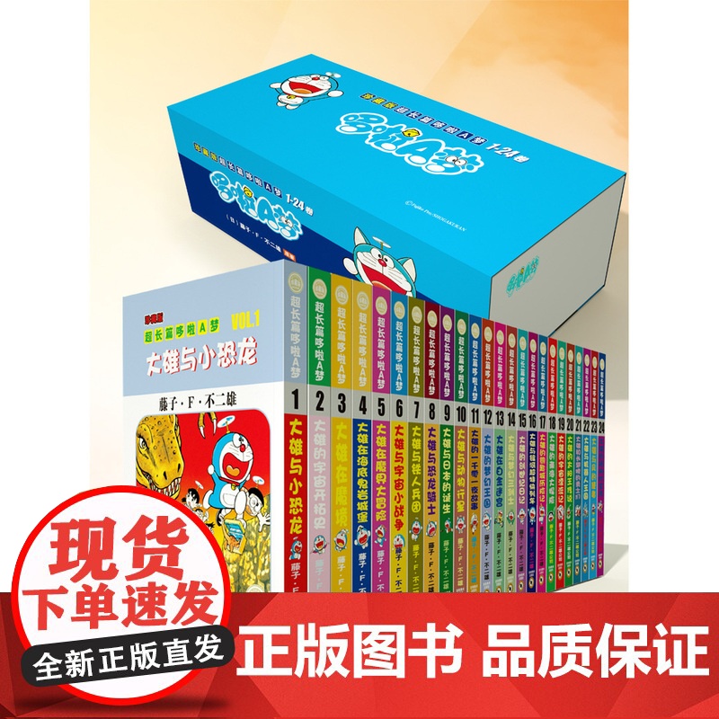 [盒装珍藏版24册]哆啦A梦漫画书1-24卷册 日本藤子F不二雄正版 小叮当机器猫野比大雄漫画书亲子儿童节礼物