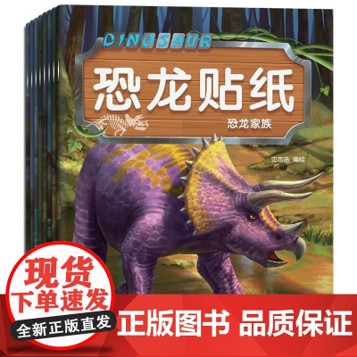 全8册恐龙贴纸贴贴画儿童恐龙贴纸书专注力贴纸0-1-2-3-4-5-6岁以上宝宝卡通贴贴纸益智玩具粘贴贴画书幼儿园早教启