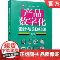 正版 产品数字化设计与3D打印 第2版 卢香利 刘萌 龚小寒 9787111773108 机械工业出版社 教材