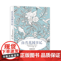 自然花园日记
