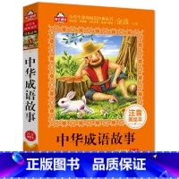 [正版] 中华成语故事 注音美绘本窦桂梅爱上阅读语文寒假必读书系一二三年级小学生课外书籍6-8-10岁儿童文学中国古代