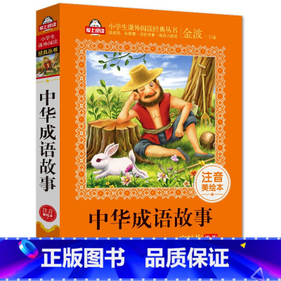 [正版] 中华成语故事 注音美绘本窦桂梅爱上阅读语文寒假必读书系一二三年级小学生课外书籍6-8-10岁儿童文学中国古代