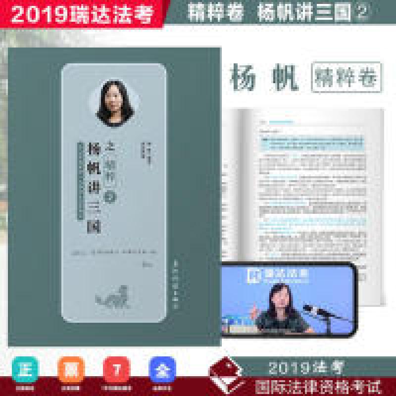 正版新书]瑞达精粹2019司法考试杨帆讲三国之精粹2019国家法律职