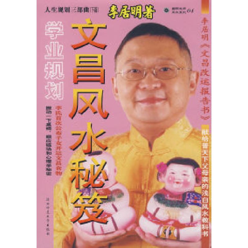 正版新书]文昌风水:人生规划三部曲(下篇):学业规划(国际大