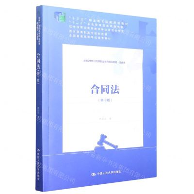 [N]合同法(法律类第10版新编21世纪高等职业教育精品教材)-9787300310497