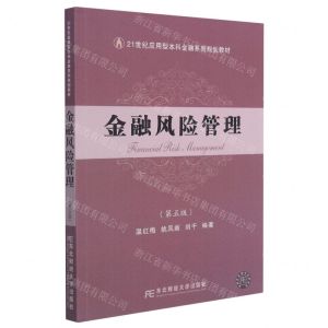 [N]金融风险管理(第5版21世纪应用型本科金融系列规划教材)-9787565442087