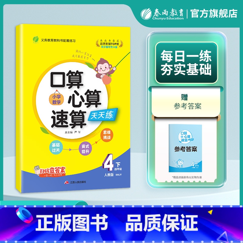 数学 四年级下 [正版]2025年春 小学数学口算心算速算四年级下册人教版 4年级下册RJ版教科书配套练习每天10分钟数