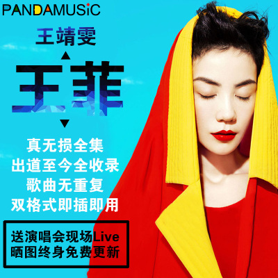 王菲无损cd音质U盘全集专辑汽车载新老国粤语歌曲音乐Mp34wav