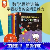[正版]挑战空间思维一年级数学思维训练全脑开发儿童逻辑思维训练书STEAM教育专注力训练趣味数学拓展题小学生7岁儿童益