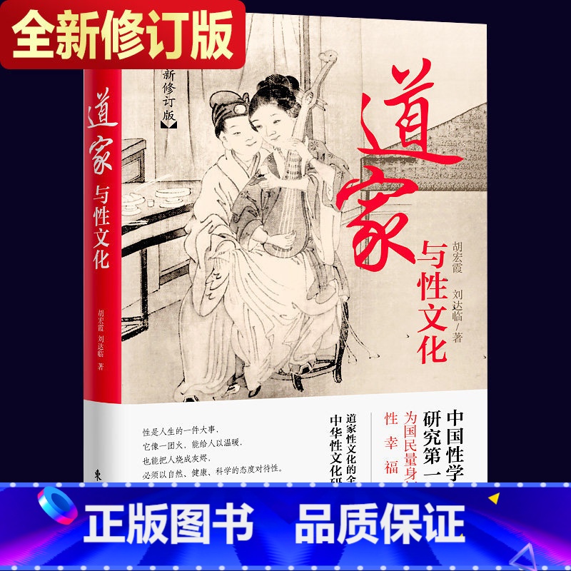 道家与性文化 [正版]道家与性文化 全方位揭秘道家与性文化中国性学养生养性理论海量珍藏古代房中秘术道家经典书籍人民东方出