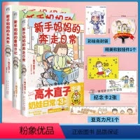 [正版] 套装3册赠首刷亚克力尺+挂件+纪念卡新手妈妈的奔走日常+遛娃日记+头两年高木直子漫画全套绘本书籍动漫画书日本