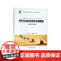 对外农业投资政策法规教程(亚洲和美洲篇农业走出去扬帆出海