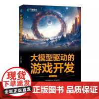 大模型驱动的游戏开发 AI人工智能大语言模型数据分析计算机书籍 提高开发效率和游戏质量的策略 展望大模型的未来
