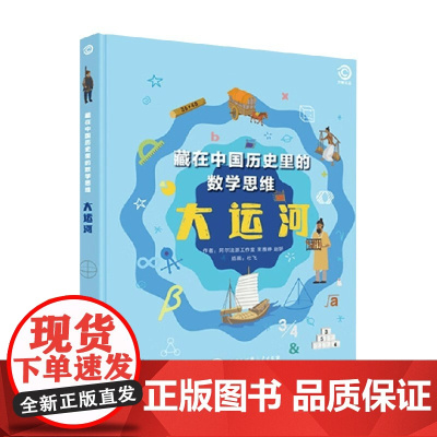 藏在中国历史里的数学思维 大运河 6-14岁 阿尔法派工作室 著 考验孩子专注力和耐心 诶高孩子综合能力 科普百科