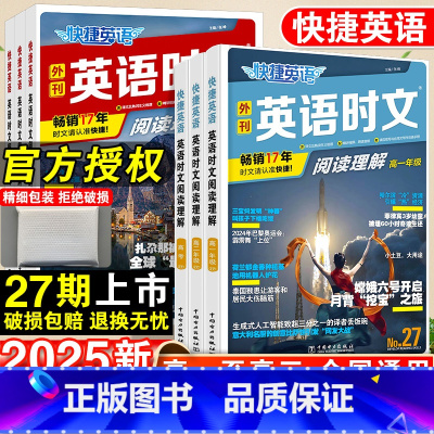 高二英语时文阅读(25+26期)2本套装 高中通用 [正版]27期2025版活页快捷英语时文阅读英语高一二三高考23期2