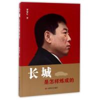 正版新书]长城是怎样炼成的梁贺年9787517121060