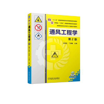 正版新书]通风工程学 第2版王新泉 丁淑敏9787111721086