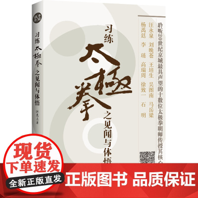 习练太极拳之见闻与体悟 亲历太极名家 总结半个世纪的学拳真谛 武术教学 北京科学技术