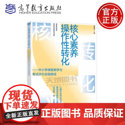 正版 核心素养操作性转化 中小学课堂教学与考试评价实施路径 陈友芳 高等教育出版社