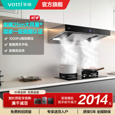 华帝(vatti)25m³抽油烟机跨界三腔惊世·S12直流变频1000Pa欧式挥手即开自清洁i11183