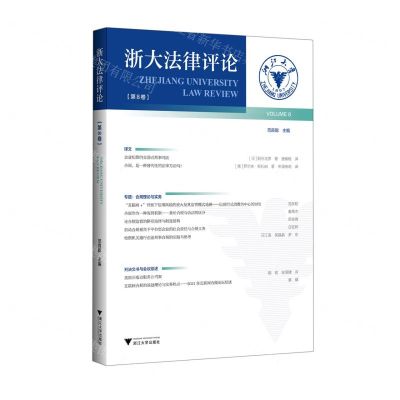 [N]浙大法律评论(第8卷)-9787308225144