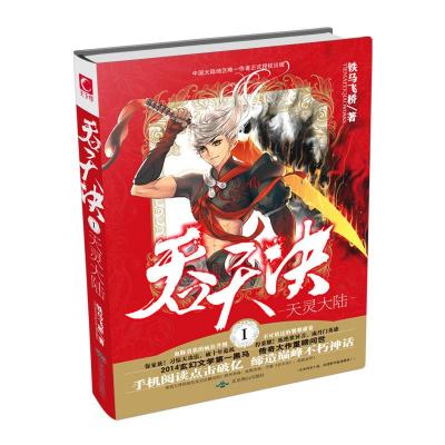 正版新书]吞天决:Ⅰ:天灵大陆铁马飞桥9787540235949