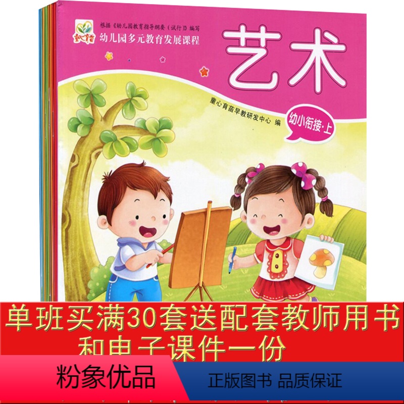 [正版]童心育苗幼儿园多元教育发展幼小衔接上册语言拼音数学书+练习册艺术科学社会健康全10册6-7岁宝宝幼升小幼小衔接