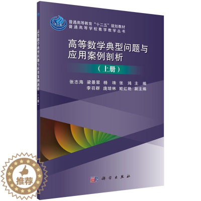[醉染正版]正版 高等数学典型问题与应用案例剖析(上册) 张志海 书店 理学类书籍