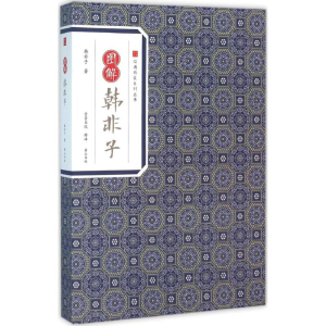 [M]图解韩非子-9787546153070
