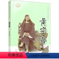 [正版]黄宗羲胡辉 哲学宗教书籍