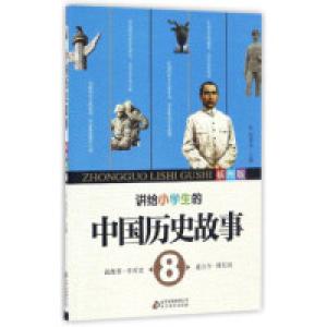 正版新书]讲给小学生的中国历史故事(插图版8)刘青文978755228