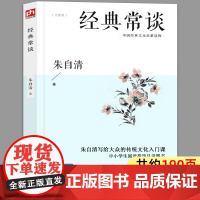 [190页加厚版]经典常谈朱自清江苏人民出版社八年级下册经典畅谈正版原著中学生名著阅读初中版初中生必读课外书初二下册