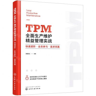 [N]TPM全面生产维护精益管理实战(快速进阶全员参与追求双赢)-9787122427274
