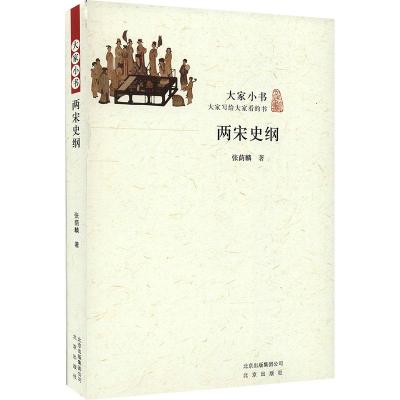 两宋史纲张荫麟著社科文轩网