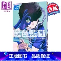 [正版]漫画 BLUE LOCK 蓝色监狱 25 首刷限定版 金城宗幸 蓝色禁区 蓝锁 台版漫画书 东立出版中商原版