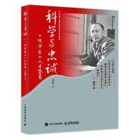 正版新书]科学与忠诚 钱学森的人生答卷吕成冬9787115570949