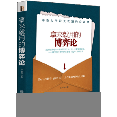 正版新书]拿来就用的博弈论李慧泉 著9787542945129