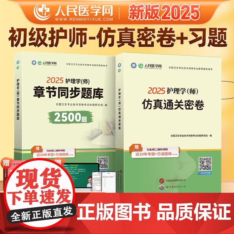 2025年初级护师资格考试护理学师机考名师直播笔记人民医学网教材章节同步练习题集题库仿真必刷卷历年真题模拟试卷搭配人卫