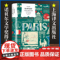 正版书籍 流动的盛宴 译文经典 海明威小说类书籍 世界名著外国小说 关于巴黎的独特记忆文艺青年案头经典 上海译文出版社