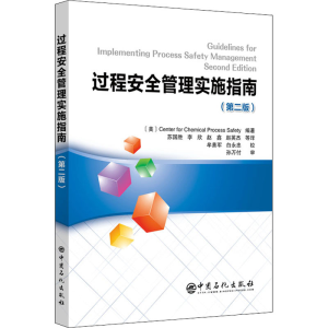 [M]过程安全管理实施指南(第2版)-9787511457776