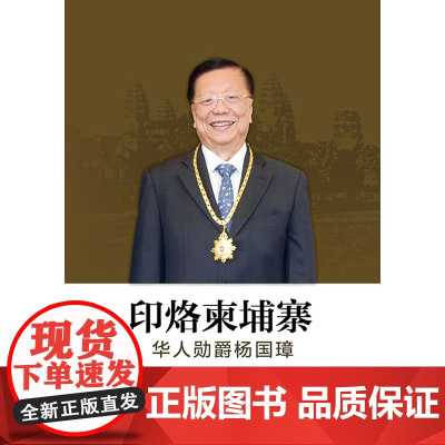 印烙柬埔寨——华人勋爵杨国璋 张照 中国财富出版社 正版书籍