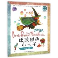 正版新书]球球国的小王子(认识球体4-5岁中班)/奔跑吧数学苏梅97