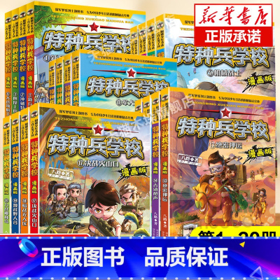 [漫画版 1-20册]特种兵学校20册 [正版]特种兵学校漫画版全套24册八路的书全集漫画书小学生三四五六年级漫画课外书